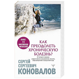 Как преодолеть хроническую болезнь? О заочном лечении, энергетических упражнениях, буклете, информационно-насыщенной воде