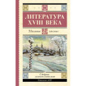 Литература XVIII века