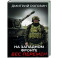 На Западном фронте. Бес перемен