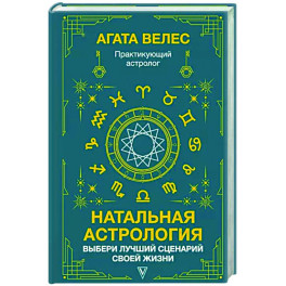 Натальная астрология. Выбери лучший сценарий своей жизни