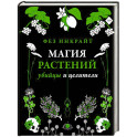 Магия растений: убийцы и целители