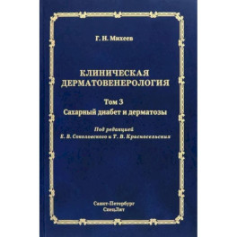 Клиническая дерматовенерология. Том 3. Сахарный диабет и дерматозы