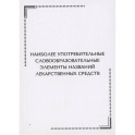 Наиболее употребительные словообразовательные элементы названий лекарственных средств. Тематические карточки