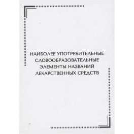 Наиболее употребительные словообразовательные элементы названий лекарственных средств. Тематические карточки