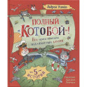 Полный Котобой. Все приключения знаменитых котов