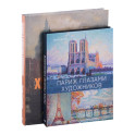 Лондон и Париж в компании художников комплект из 2-х книг
