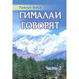 Гималаи говорят. Часть 2