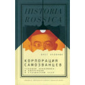 Корпорация самозванцев. Теневая экономика и коррупция в сталинском СССР