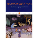 Тысяча и одна ночь. Али-баба и сорок разбойников