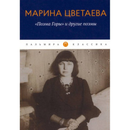 Поэма Горы и другие поэмы