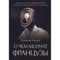 О чем молчат французы