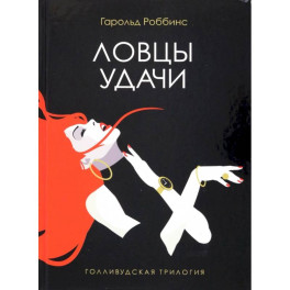 Ловцы удачи
