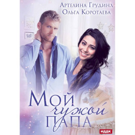 Мой чужой папа