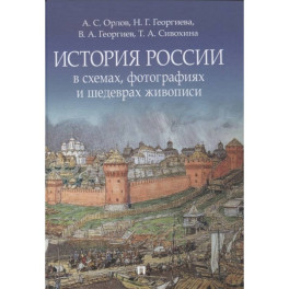 История России в схемах, фотографиях и шедеврах живописи