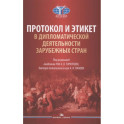 Протокол и этикет в дипломатической деятельности зарубежных стран: монография