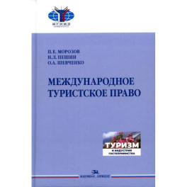 Международное туристское право.Учебник