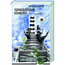 Одушевленный конвейр... кое-что из нового