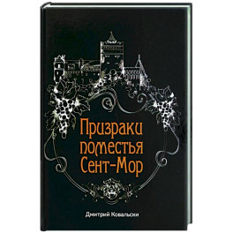 Призраки поместья Сент-Мор