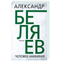 Человек-амфибия
