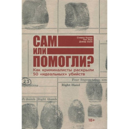 Сам или помогли? Как криминалисты раскрыли 50 "идеальных" убийств