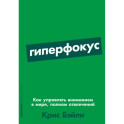 Гиперфокус: Как управлять вниманием в мире, полном отвлечений