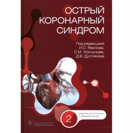 Острый коронарный синдром