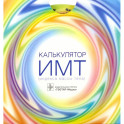 Калькулятор ИМТ (индекса массы тела)