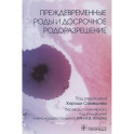 Преждевременные роды и досрочное родоразрешение (электронная версия)