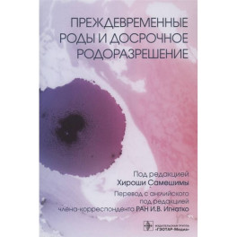 Преждевременные роды и досрочное родоразрешение (электронная версия)