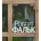 Роберт Фальк