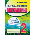 Математика. 2 класс