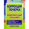 Коррекция почерка.Комплексный тренажер
