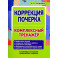 Коррекция почерка.Комплексный тренажер