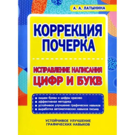 Коррекция почерка.Исправление написания цифр и букв
