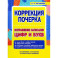 Коррекция почерка.Исправление написания цифр и букв