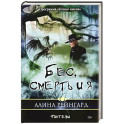 Бес, смерть и я