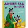 Детский сад без слёз