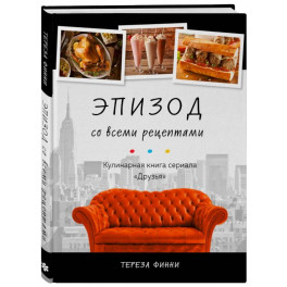 Эпизод со всеми рецептами. Кулинарная книга сериала «Друзья»