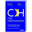 Сон под микроскопом. Что происходит с нами и мозгом во время сна