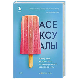 Асексуалы. Почему люди не хотят секса, когда сексуальность возведена в культ