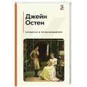 Гордость и предубеждение