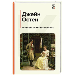 Гордость и предубеждение