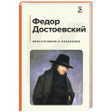 Преступление и наказание