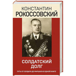 Солдатский долг