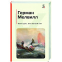 Моби Дик, или Белый Кит