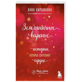 Земляничное варенье. Истории, которые согревают сердце