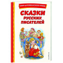 Сказки русских писателей