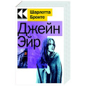 Джейн Эйр