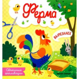 Ферма. Объемные аппликации