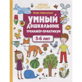 Умный дошкольник. Тренажер-практикум. 5-6 лет